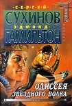 Читать книгу Капкан для Звездного волка