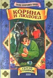 Читать книгу Корина и людоед