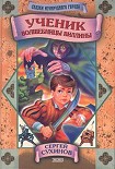 Читать книгу Ученик волшебницы Виллины