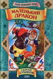 Читать книгу Маленький дракон