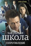 Читать книгу Закрытая школа. Сопротивление