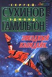 Читать книгу Звездный Клондайк