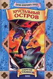 Читать книгу Хрустальный остров