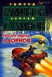 Читать книгу Рыцарь ордена Ллорнов
