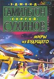 Читать книгу Миры из будущего