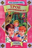 Читать книгу Трое в заколдованном лесу