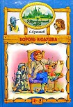 Читать книгу Король Людушка (иллюстр. М. Мисуно)