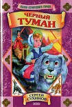 Читать книгу Черный туман