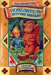 Читать книгу Повелитель Летучих Обезьян