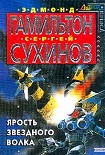 Читать книгу Ярость Звездного Волка