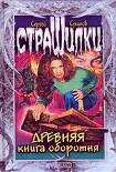 Читать книгу Древняя книга оборотня