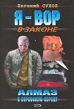 Читать книгу Алмаз в воровскую корону