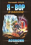 Читать книгу Ассасин