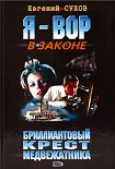 Читать книгу Бриллиантовый крест медвежатника