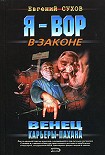 Читать книгу Венец карьеры пахана