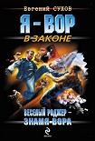 Читать книгу Веселый Роджер – знамя вора