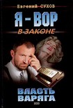 Читать книгу Власть Варяга