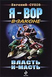 Читать книгу Власть и масть