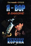 Читать книгу Воровская корона