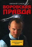 Читать книгу Воровская правда