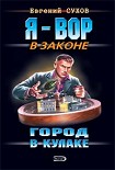 Читать книгу Город в кулаке