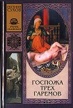 Читать книгу Госпожа трех гаремов