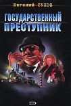 Читать книгу Государственный преступник