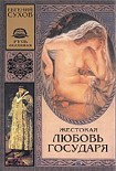 Читать книгу Жестокая любовь государя