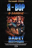 Читать книгу Завет лихого пацана