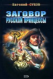 Читать книгу Заговор русской принцессы