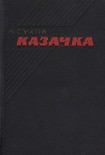 Читать книгу Казачка