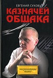 Читать книгу Казначей общака