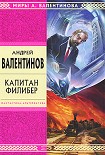 Читать книгу Капитан Филибер