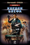 Читать книгу Короли блефа
