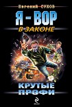 Читать книгу Крутые профи