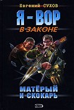 Читать книгу Матёрый и скокарь