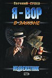 Читать книгу Медвежатник