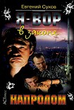 Читать книгу Напролом