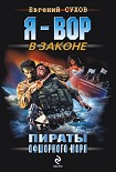Читать книгу Пираты офшорного моря