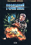 Читать книгу Последний в черном списке