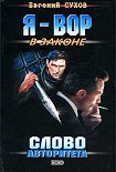 Читать книгу Слово авторитета