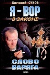 Читать книгу Слово Варяга