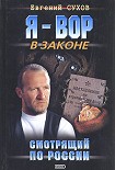 Читать книгу Смотрящий по России