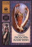 Читать книгу Тайная любовь княгини