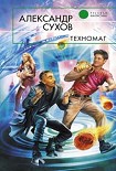 Читать книгу Техномаг