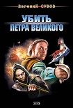 Читать книгу Убить Петра Великого