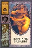 Читать книгу Царские забавы