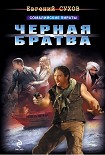 Читать книгу Черная братва