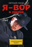Читать книгу Я  - вор в законе
