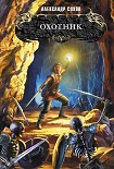 Читать книгу Охотник